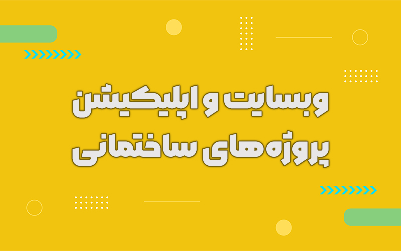 وبسایت و اپلیکیشن معامله املاک و مشارکت در ساخت