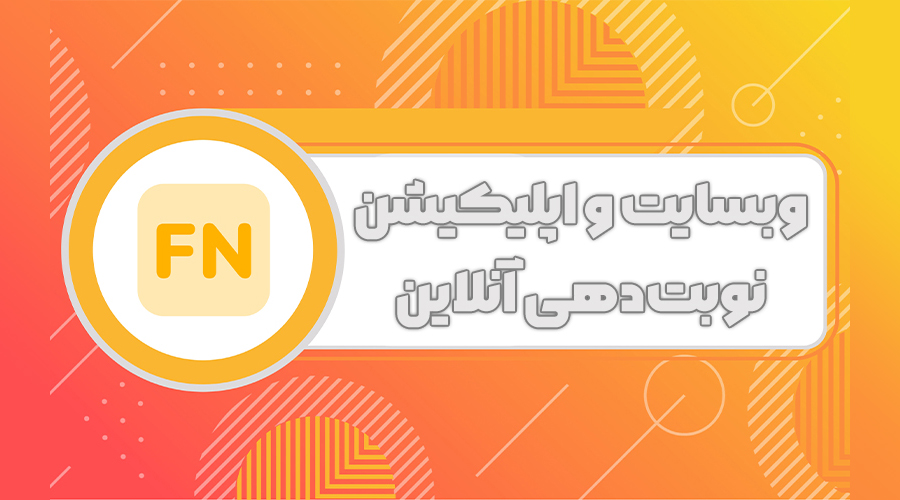 ثبت سفارش وبسایت و اپلیکیشن نوبت‌دهی آنلاین