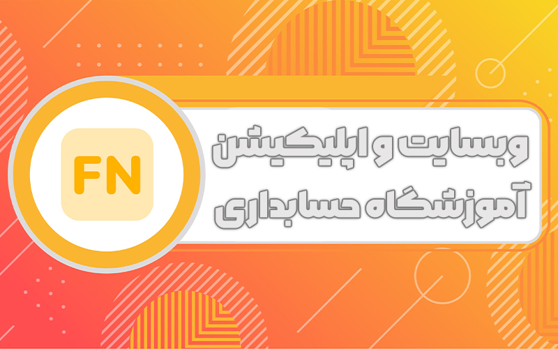 ثبت سفارش وبسایت و اپلیکیشن حسابداری آنلاین