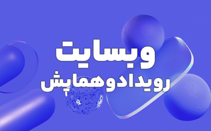 طراحی وبسایت های رویداد و همایش